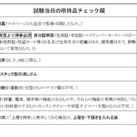 試験当日の所持品チェック