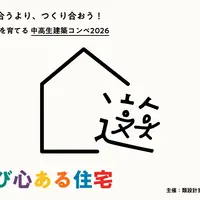 中高生建築コンペ、遊び心ある住宅を募集…2/27締切
