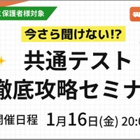 【大学受験】共通テスト対策セミナー「やってはいけない対策」1/16