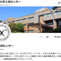 【共通テスト2026】不測の事態に備えフォロー…大学入試センターのX