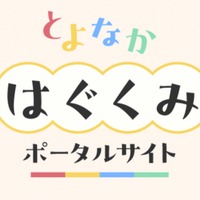 豊中市「とよなかはぐくみポータルサイト」開設…マチカネポイントも連携