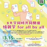8大学同時共同開催「情報学 for all by all」