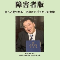 障害のある受験生向け「大学案内2027障害者版」発売