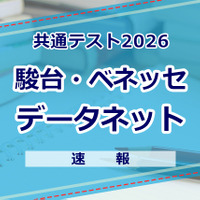【共通テスト2026】（1日目1/17）データネット（駿台・ベネッセ）が分析スタート、地理歴史・公民から