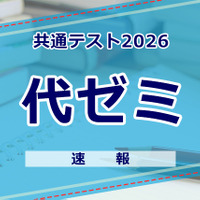 【共通テスト2026】（1日目1/17）代々木ゼミナールが分析スタート、地理歴史・公民から