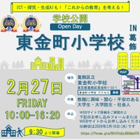 JAET先進校の区立東金町小、教員の魅力伝える学校公開2/27
