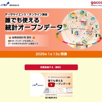 データサイエンス・オンライン講座「誰でも使える統計オープンデータ」