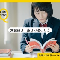 受験前日・当日の過ごし方アンケート