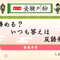 教学社「受験川柳」第11回入選句を発表、第12回募集も開始 画像