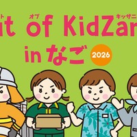 キッザニア監修の職業体験プログラム、沖縄・名護市2月