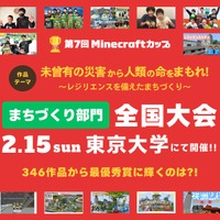 防災テーマの「Minecraftカップ全国大会」東大で2/15