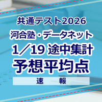 自己採点集計サービスの途中集計をもとにした河合塾・駿台・ベネッセの推定値（1/19速報）
