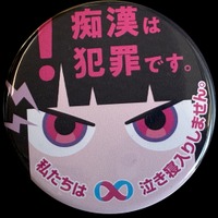 第11回痴漢抑止バッジデザインコンテスト…受賞5作品を無料配布