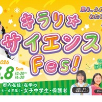東京都、国際女性デーに「キラリ☆サイエンス Fes！」初開催3/8