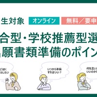 総合型・学校推薦型選抜～出願書類準備のポイント～