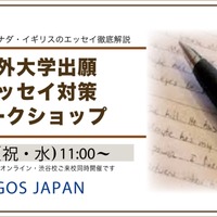 海外大学の出願エッセイ対策ワークショップ2/11
