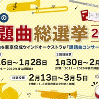 吹奏楽コンクール「課題曲総選挙」投票開始、上位曲はコンサートで演奏