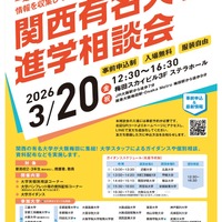 関西有名大学進学相談会
