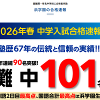 浜学園2026年度中学入試合格速報