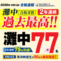 馬渕教室2026年度中学入試合格速報