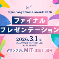 グランプリはMITに招待「Japan Wagamama Awards」ファイナルプレゼン3/1