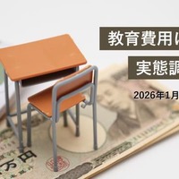 教育費用に関する実態調査