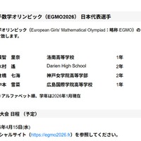 第15回ヨーロッパ女子数学オリンピック（EGMO2026）日本代表選手 を決定