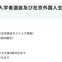 国際バカロレアコース入学者選抜および在京外国人生徒等対象入学者選抜の今後の日程