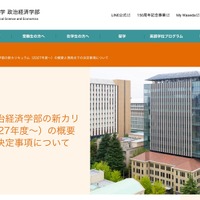 早稲田大学政治経済学部の新カリキュラム（2027年度～）について