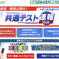 【共通テスト2026】東進、合否基準ライン一覧を公開…東大理三は得点率95.45％