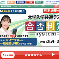 東進ドットコム　大学入学共通テスト合否判定システム