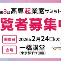 第3回高専起業家サミット