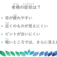 当日のスライド資料「老視の症状」