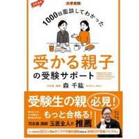 森先生著書「大学受験1000回面談してわかった 受かる親子の受験サポート」