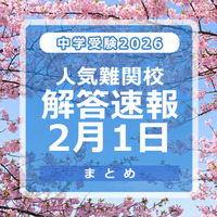 中学受験2026　人気難関校解答速報2/1