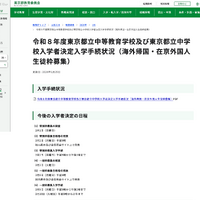 令和8年度 東京都立中等教育学校および東京都立中学校入学者決定入学手続状況（海外帰国・在京外国人生徒枠募集）