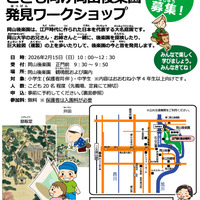 岡山大、子供向け「岡山後楽園発見ワークショップ」2/15