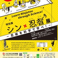 特別展「シン・忍者展―忍術を科学で学べ！―」