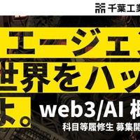 「web3／AI概論」科目等履修生を募集開始