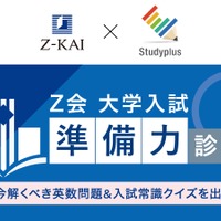 Ｚ会 大学入試“準備力”診断