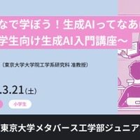 東大メタバース工学部、生成AI講座3/21…小中高生向け全3講座