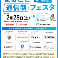 まるごと通信制フェスタ2026