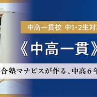 河合塾マナビス中高一貫中学講座