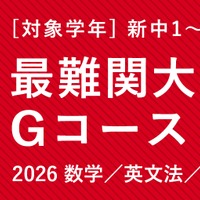 TOMAS「最難関大学受験部Gコース」