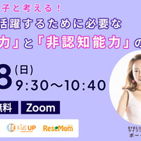 【3/8 Zoom】ボーク重子と考える！　世界で活躍するために必要な「英語力」と「非認知能力」の育て方