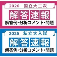 2026年度 国立大二次試験 私立大入試 解答速報