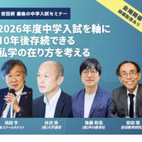 2026年度中学入試セミナー「2026年度中学入試を軸に10年後存続できる私学の在り方を考える」