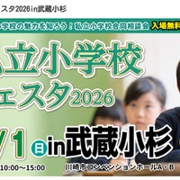 私立小学校フェスタ2026in武蔵小杉