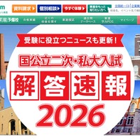 国公立二次・私大入試解答速報2026」