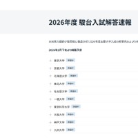 2026年度 駿台入試解答速報